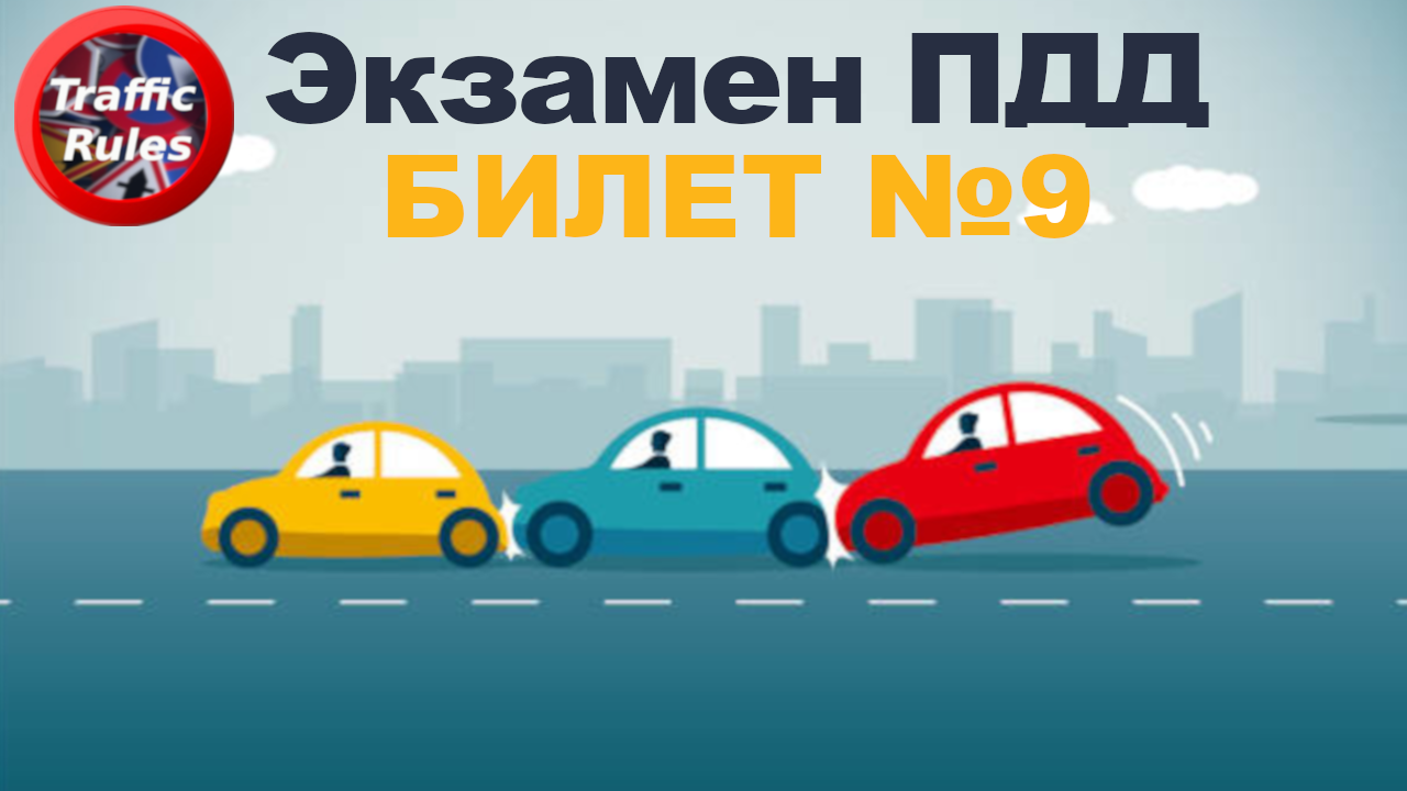 ? ПДД Билет 9 ? Разбор билетов ➺ Просто о сложном, cамые свежие билеты Traffic Rules ПДД 2022