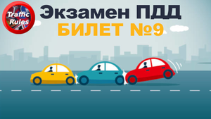 ? ПДД Билет 9 ? Разбор билетов ➺ Просто о сложном, cамые свежие билеты Traffic Rules ПДД 2022