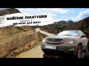 Майские покатушки ЧАСТЬ 1 / Лайт маршрут / OFF-ROAD для всех!