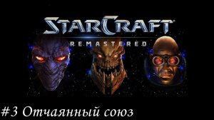 Starcraft: Remastered Прохождение #3 Отчаянный союз