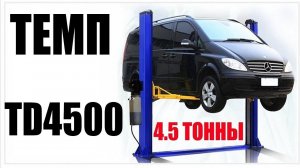 Автомобильный подъемник ТЕМП TD4500 монтаж, обзор.