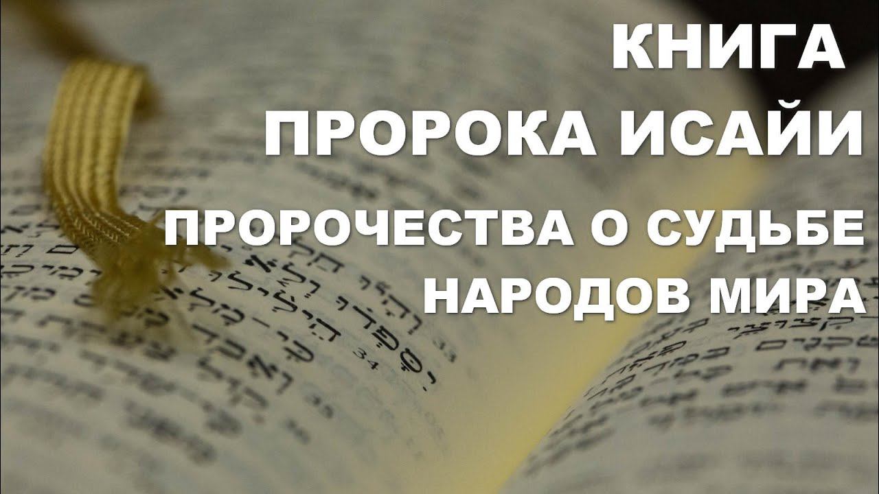 Книга пророка Исайи. Толкование. Пророчества о судьбе народов мира. Библия. Ветхий Завет.