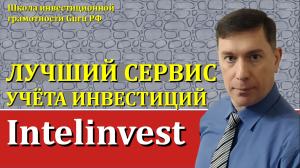 СЕРВИС УЧЁТА ИНВЕСТИЦИЙ INTELINVEST