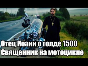 Отец Иоанн о голде 1500. Священник на мотоцикле