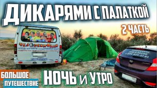 Путешествие с палаткой Часть 2 | Где в Крыму можно поставить палатку| По Дагестану Крыму и Кавказу