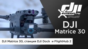 Встречайте - DJI Matrice 30, станцию DJI Dock  и систему FlightHub 2 (на русском).mp4