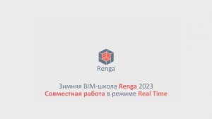 Совместная работа в Renga. Среда общих данных Pilot-BIM (16.03.23г.)