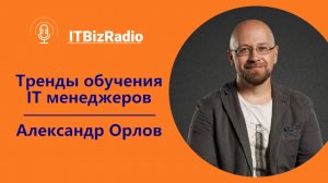 ITBizRadio - Тренды обучения ИТ менеджеров | Интервью с основателем Стратоплана Александром Орловым