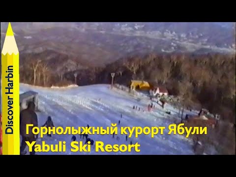 ЯБУЛИ ГОРНОЛЫЖНЫЙ КУРОРТ / Yabuli Ski Resort (Harbin retro 2004)