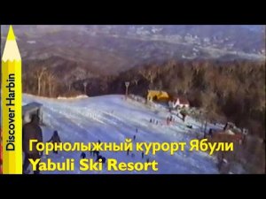 ЯБУЛИ ГОРНОЛЫЖНЫЙ КУРОРТ / Yabuli Ski Resort (Harbin retro 2004)