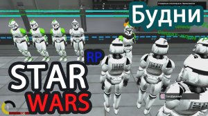 УНЫЛЫЕ БУдни СОЛДАТА клона _ STAR WARS RP  3_ ролевая Игра часть 4