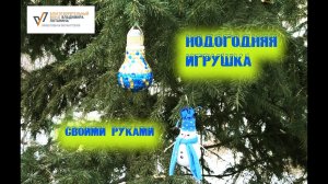 Новогодняя игрушка