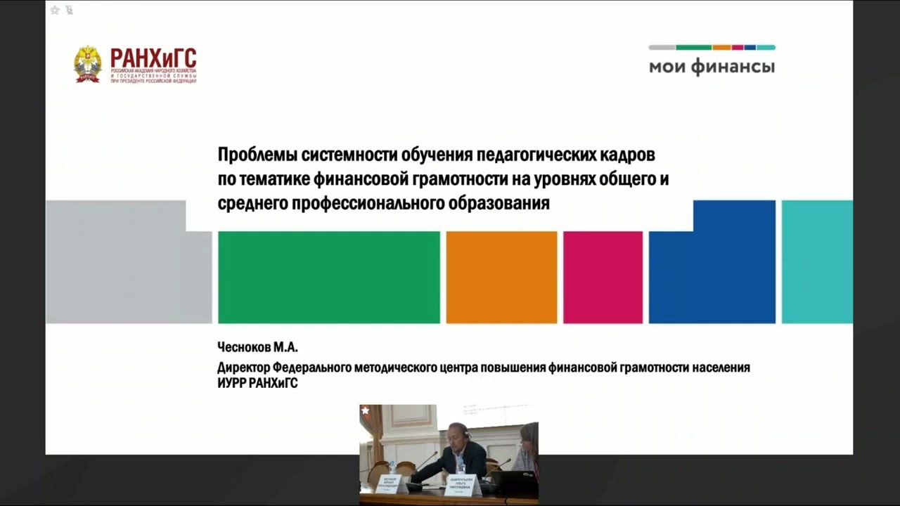 М.А. Чесноков. Проблемы системности обучения педагогов по ФГ на уровне общего образования (Секция 1)