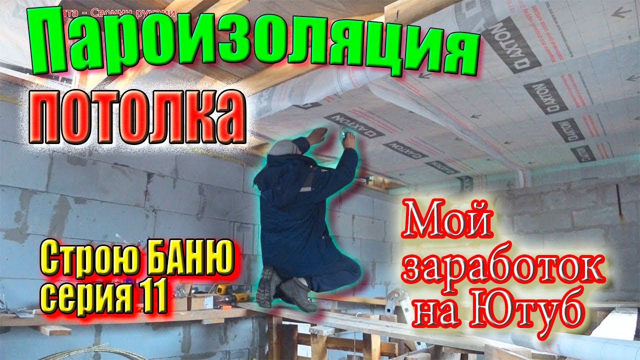 Пароизоляция на ПОТОЛОК, перевернул ВОДОСТОЧКУ, мой ЗАРАБОТОК на Ютуб. Строю БАНЮ серия 11 #ЗАиБАНЯ смотреть онлайн