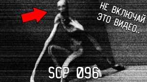 НЕ ВКЛЮЧАЙ ЭТО ВИДЕО ! SCP 096 СЕКРЕТНОЕ ВИДЕО SCP О СКРОМНИКЕ МАЙНКРАФТ