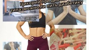 Цикорий при диабете 2 типа: можно ли пить диабетику