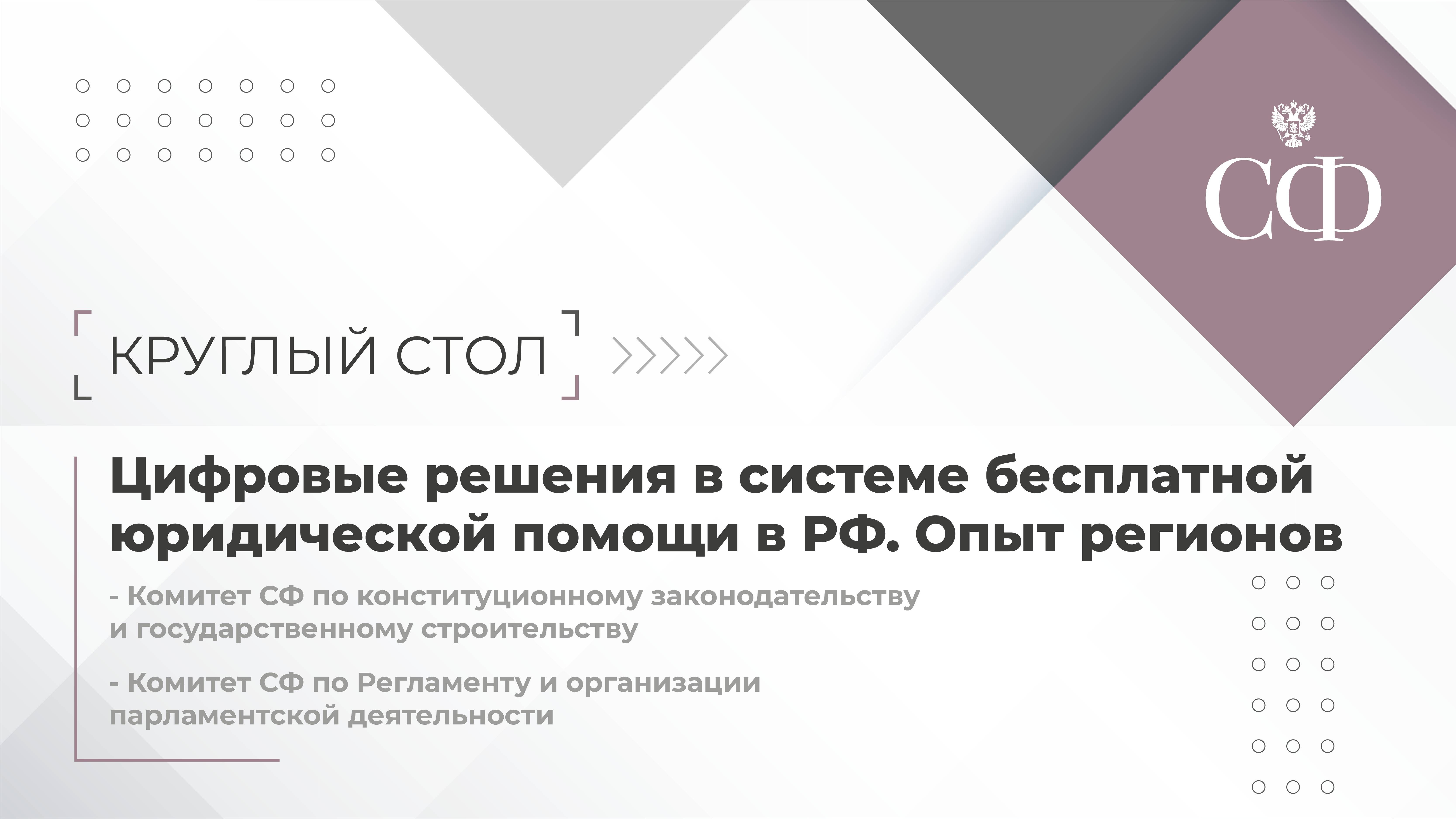 Цифровые решения в системе бесплатной юридической помощи в РФ. Опыт регионов.