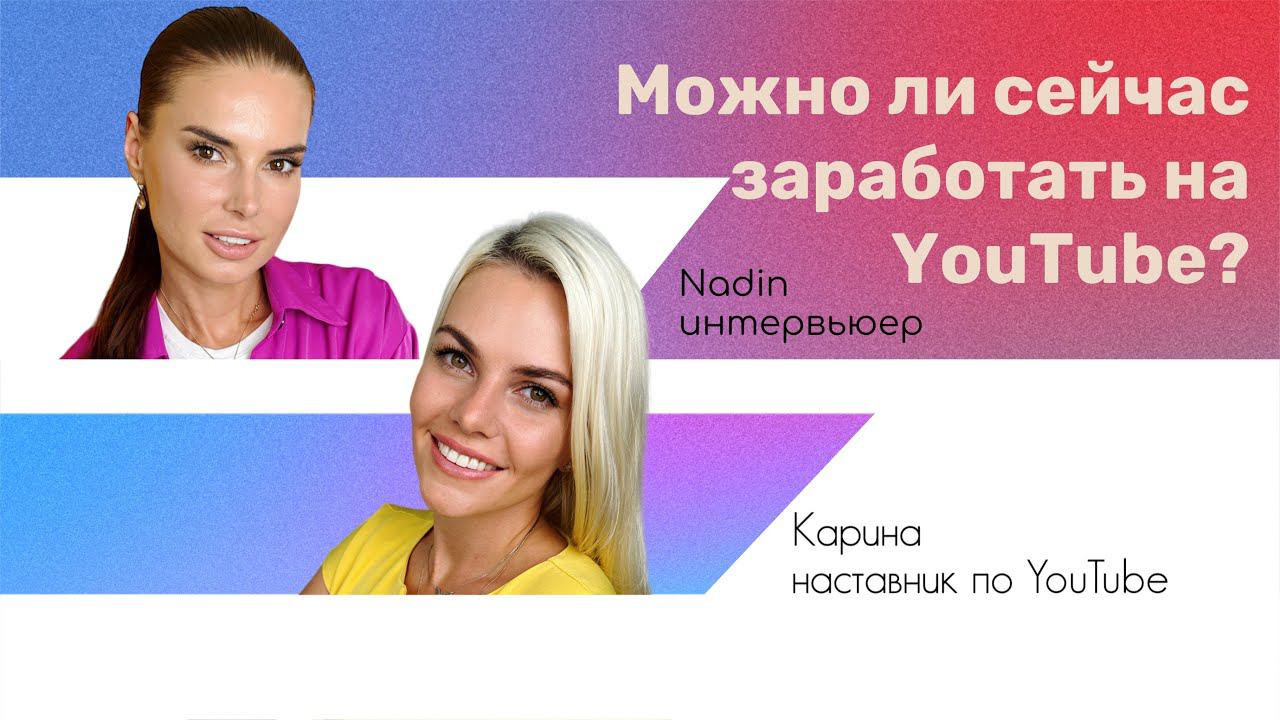 Сейчас можно заработать на Ютуб? #Жизньмечты #youtube #ютуб #интервью #картажеланий #кнопкаютуб