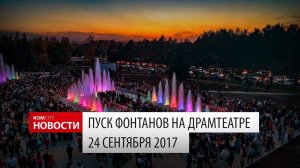 Komcity Новости — Запуск фонтанов на Драмтеатре, 24 сентября 2017