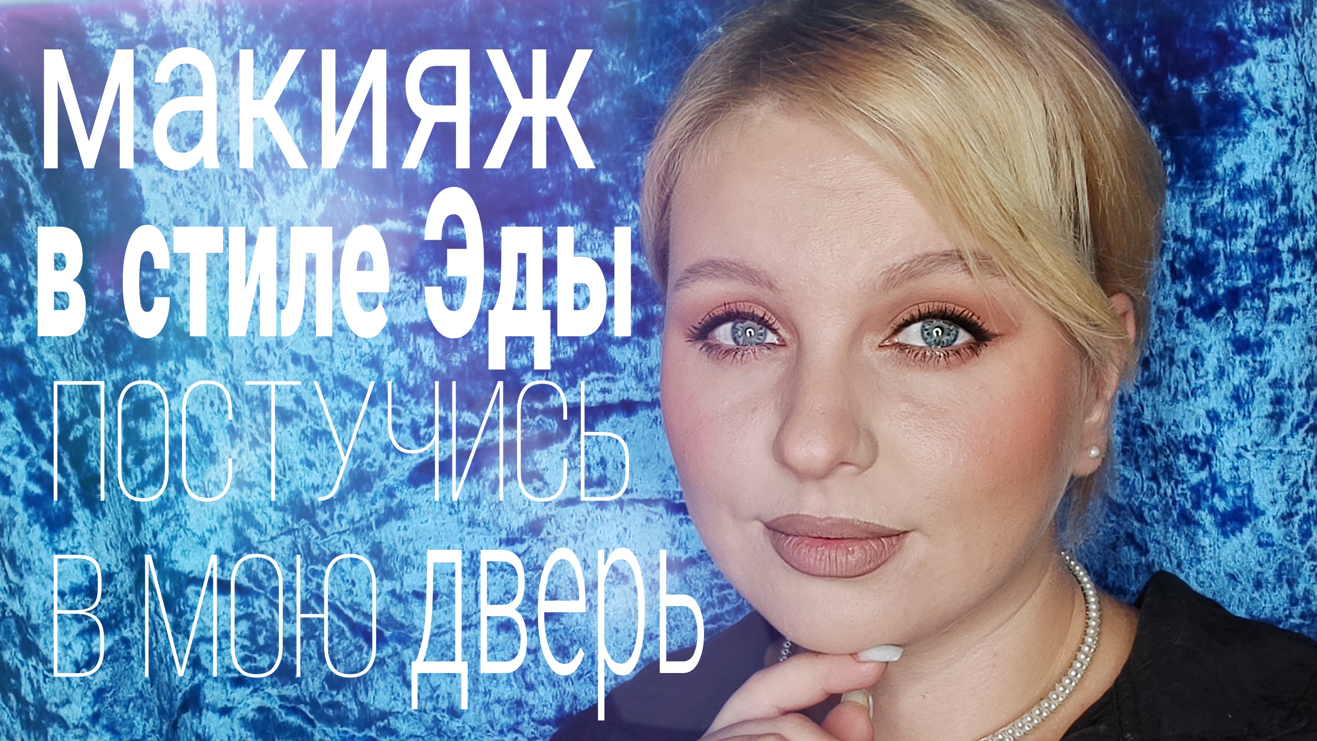 Макияж эды из постучись в мою