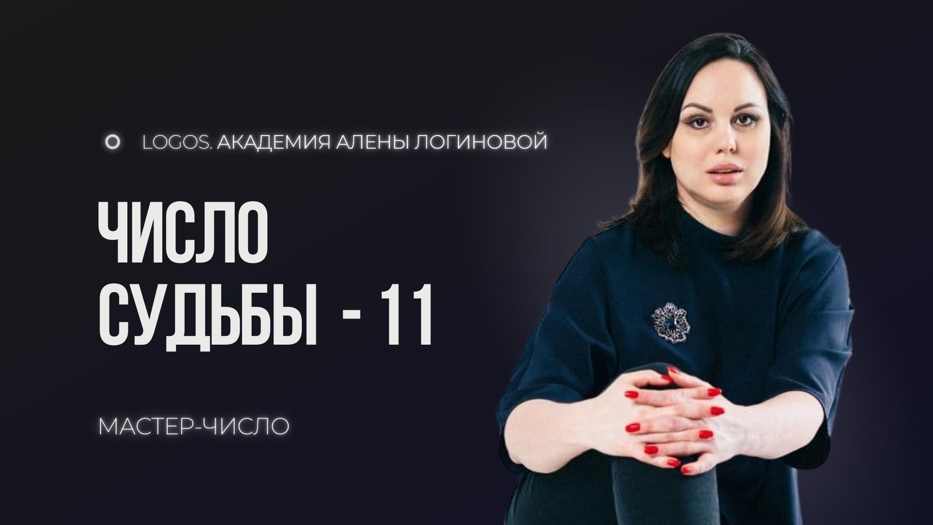 Число судьбы 11