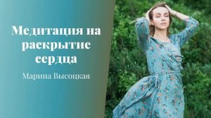 Медитация На раскрытие сердца