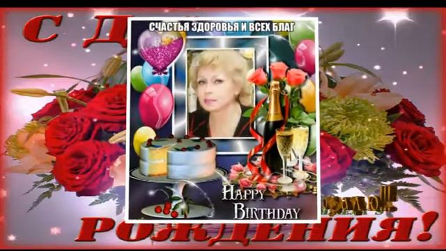 ПОЗДРАВЛЕНИЕ ДЛЯ ЛЮБОВЬ КАЛИНИНОЙ С ДНЁМ РОЖДЕНИЯ смотреть онлайн