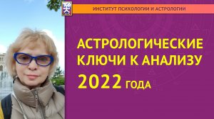 Астрологические ключи к анализу 2022 года