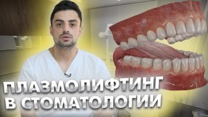 Суть плазмолифтинга и зачем его применяют в стоматологии?