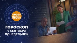 Гороскоп на 9 сентября. Доброе утро. Фрагмент выпуска от 09.09.2024
