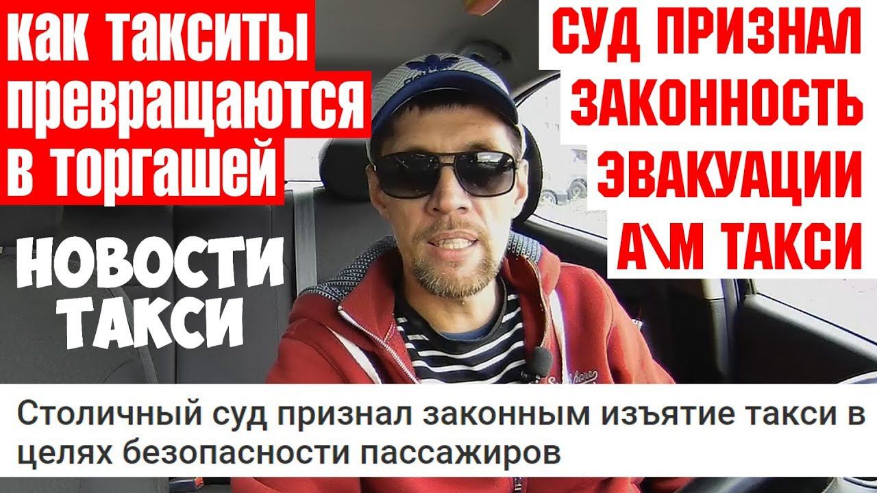 Суд признал законность эвакуации такси. Таксисты будущие торгаши