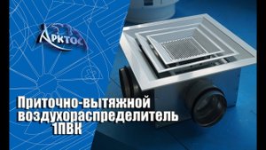 ПРИТОЧНО-ВЫТЯЖНЫЕ ВОЗДУХОРАСПРЕДЕЛИТЕЛИ 1ПВК