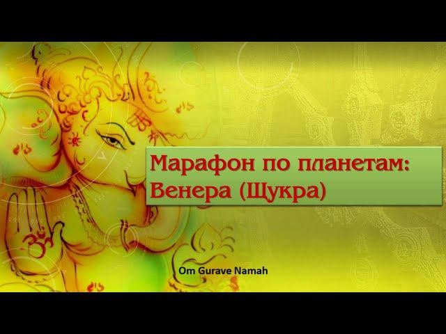 Ведическая астрология Венера. Марафон по планетам | Jyotish