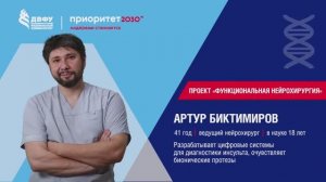 Я — Ученый с Дальнего Востока. Выпуск 4. Артур Биктимиров