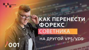 Как перенести робота (советника) на другой виртуальный сервер VPS/ VDS (Metatrader 4)