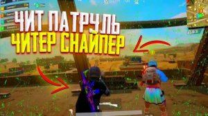 ДА БУДЕТ НАКАЗАН КАЖДЫЙ ЧИТЕР В PUBG mobile ?stream ?