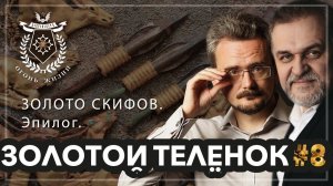 Золотой Телёнок #8. ЗОЛОТО СКИФОВ. Эпилог. (08.05.2024)