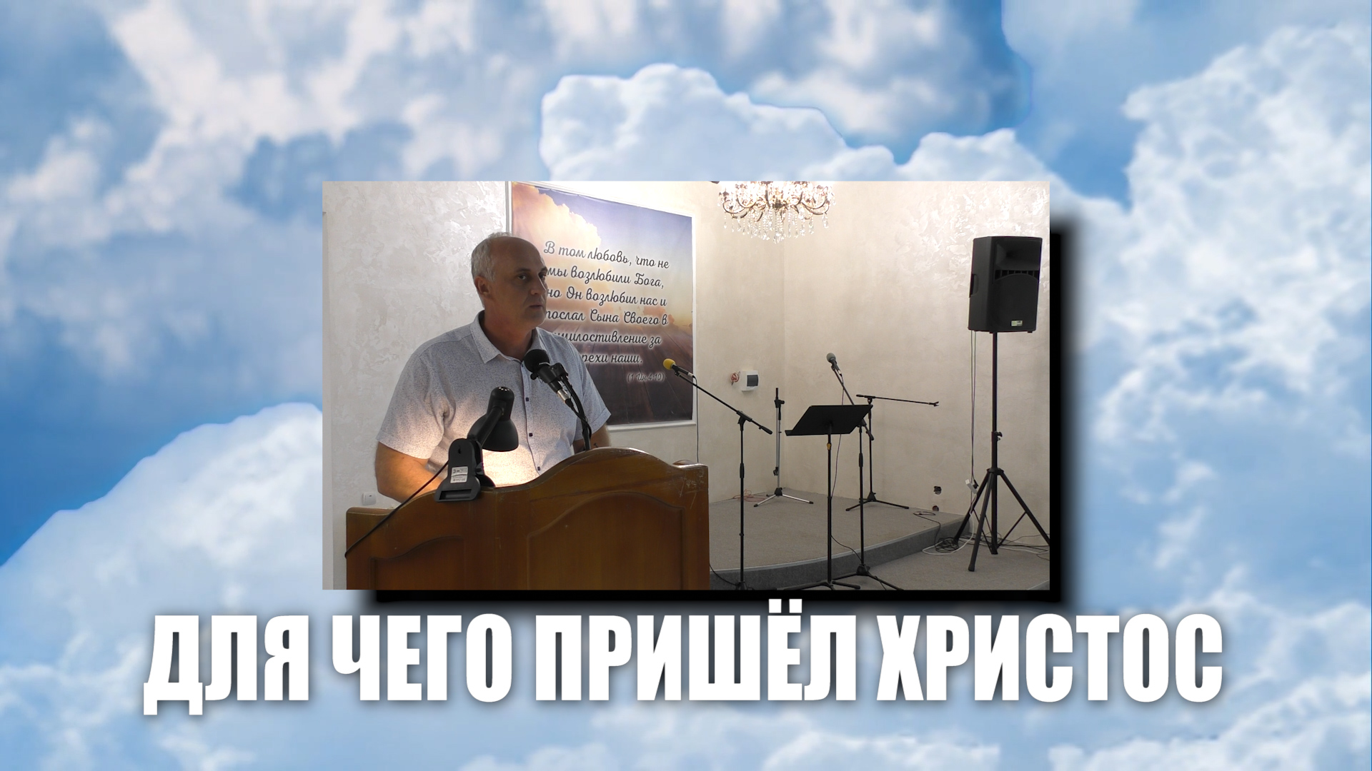 Для чего пришёл Христос.mp4
