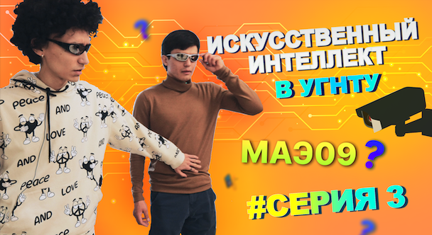 3 СЕРИЯ ИСКУССТВЕННО-ИНТЕЛЛЕКТУАЛЬНОГО СЕРИАЛА УГНТУ!  ⚡⚡⚡