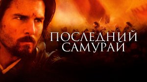 Последний самурай|The Last Samurai (2003)