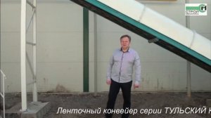 ЛЕНТОЧНЫЙ ТРАНСПОРТЕР СЕРИИ ЛК ТУЛЬСКИЙ КОНВЕЙЕР | На площадке СИКА в г. Алма-Ата