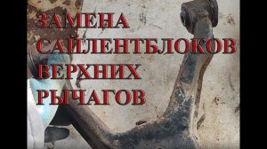 Mitsubishi Montero 3 замена сайлентблоков верхнего рычага