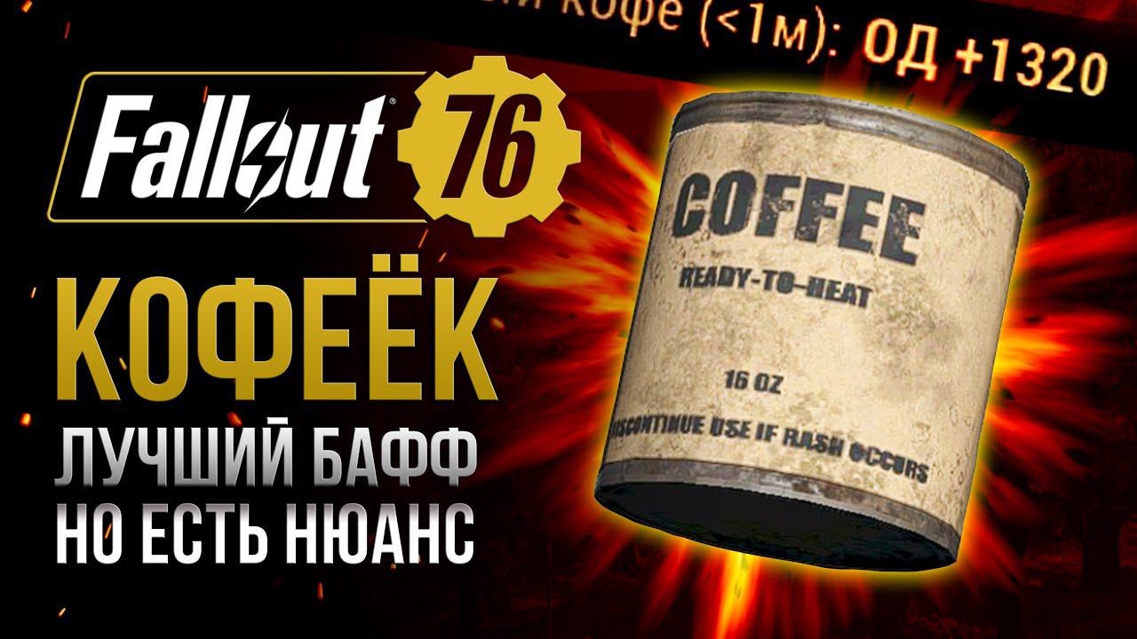 МОЛОТЫЙ КОФЕ. Почему он НУЖЕН и что в нём особенного? ➤ Fallout 76