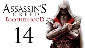 Assassin's Creed: Brotherhood - Прохождение игры на русском [#14] | PC (2014 г.)
