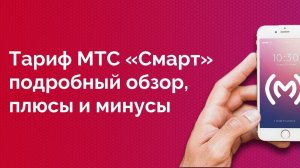 Тариф МТС «Smart» - обзор, плюсы и минусы, ограничения, цена