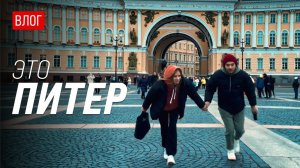 Едем в Питер | Самый атмосферный город в России