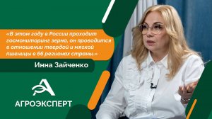 Агроэксперт - Инна Зайченко