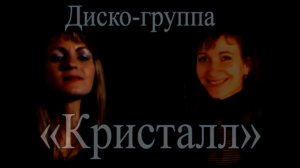 Диско-группа «Кристалл» - Не зажигай огня