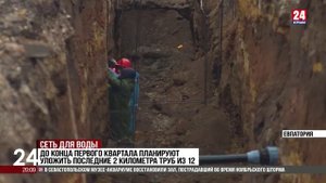 Строительство дополнительной ветки водопровода в Евпатории на финишной прямой