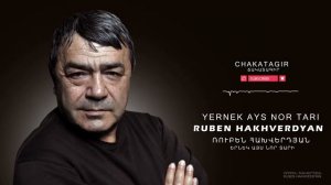 Ruben Hakhverdyan - Ernek Ays Nor Tari // Ռուբեն Հախվերդյան - Երնեկ, թե այս Նոր տարի
